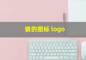 狼的图标 logo